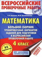ВПР Математика 4 класс Большой сборник тренировочных вариантов заданий для подготовки Хиленко Овчинникова читать