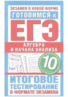 Готовимся к ЕГЭ 2011 Алгебра и начала анализа 10 класс Итоговое тестирование в формате экзамена Большакова читать