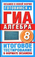 Готовимся к ГИА Алгебра 8 класс Донец читать