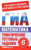 Математика 6 класс Тематические тестовые задания для подготовки к ГИА Донец читать