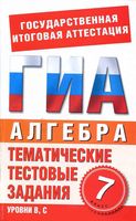 Алгебра 7 класс тематические тестовые задания для подготовки к ГИА Донец читать