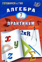 Алгебра 7 класс Практикум Готовимся к ГИА Крайнева читать
