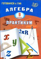 Алгебра 9 класс Практикум Готовимся к ГИА Карташева Крайнева читать