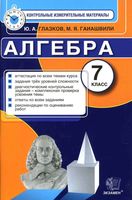 КИМы контрольные измерительные материалы Алгебра 7 класс Глазков Гаиашвили читать