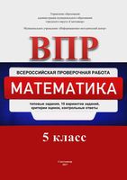 ВПР Математика 5 класс Типовые задания 10 вариантов Назаревич читать