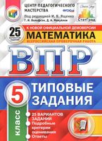 ВПР Математика 5 класс Типовые задания 25 вариантов Ященко Вольфсон Мануйлов читать
