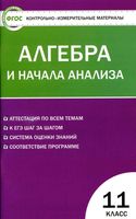 КИМы Контрольно-измерительные материалы Алгебра 11 класс Рурукин читать