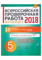 ВПР Всероссийская проверочная работа Математика 5 класс 10 вариантов Губка читать
