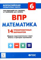 ВПР Математика 6 класс 14 тренировочных вариантов Лысенко Коннова Ханин читать