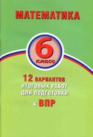 Математика 6 класс 12 вариантов итоговых работ для подготовки к ВПР Виноградова Коновалов Ященко читать