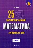 Математика 5 класс 25 вариантов заданий Готовимся к ВПР Балаян читать