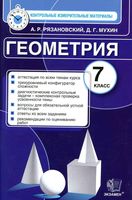 Геометрия 7 класс КИМы контрольные измерительные материалы Рязановский Мухин читать