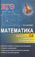 Математика ЕГЭ Задачи С4 Геометрия Планиметрия Балаян читать