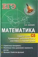 Математика ЕГЭ Задачи С5 Уравнения неравенства и системы с параметром Балаян читать