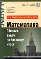 Математика Сборник задач по базовому курсу ЕГЭ олимпиады экзамены в вуз Золотарева Попов читать