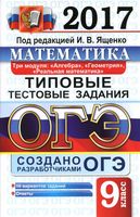 ОГЭ 2017 Математика Типовые тестовые задания 3 модуля 10 вариантов Ященко читать