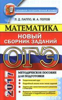 ОГЭ 2017 Математика Методическое пособие для подготовки Новый сборник заданий Лаппо Попов читать