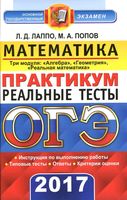 ОГЭ 2017 Математика Практикум по выполнению типовых тестовых заданий Лаппо Попов читать