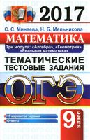 ОГЭ 2017 Математика Тематические тестовые задания 3 модуля 15 вариантов Минаева Мельникова читать