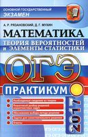 ОГЭ 2017 Математика Теория вероятностей и элементы статистики Практикум Рязановский Мухин читать