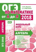 ОГЭ по математике от А до Я модульный курс Алгебра Ященко Шестаков читать
