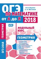 ОГЭ по математике от А до Я модульный курс Геометрия Ященко Шестаков читать
