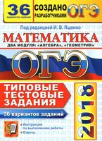 ОГЭ 2018 Математика Типовые тестовые задания 36 вариантов Ященко Высоцкий Рослова читать
