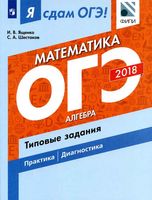 Я сдам ОГЭ Математика Алгебра Типовые задания практика диагностика Ященко Шестаков читать