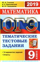 ОГЭ 2019 Математика тематические тестовые задания 14 вариантов Глазков Варшавский Гаиашвили читать