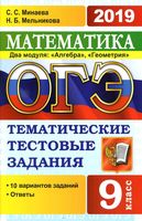 ОГЭ 2019 Математика 9 класс 2 модуля тематические тестовые задания 10 вариантов Минаева Мельникова читать
