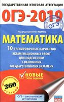ОГЭ 2019 Математика 10 тренировочных вариантов экзаменационных работ для подготовки Ященко читать