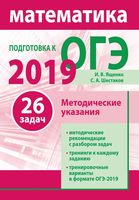 Подготовка к ОГЭ 2019 Математика Методические указания Ященко Шестаков читать