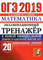 ОГЭ 2019 Математика экзаменационный тренажер 20 вариантов Лаппо Попов читать