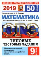 ОГЭ 2019 Математика 50 вариантов Типовые тестовые задания Ященко с ответами читать
