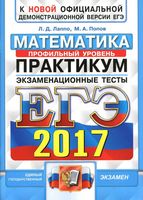 ЕГЭ 2017 Математика Практикум экзаменационные тесты Профильный уровень Лаппо Попов читать