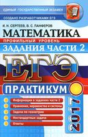 ЕГЭ 2017 Математика Профильный уровень Задания части 2 Сергеев Панферов читать