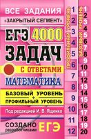 ЕГЭ 4000 задач с ответами по математике базовый и профильный уровень Ященко Высоцкий Забелин читать