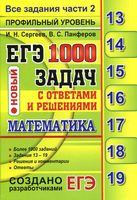 ЕГЭ 2017 Математика 1000 задач с ответами и решениями Сергеев Панферов читать
