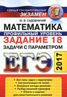 ЕГЭ 2017 Математика Профильный уровень Задачи с параметром Задание 18 Садовничий читать