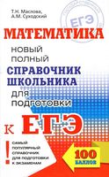 Математика Новый Полный справочник для подготовки к ЕГЭ Маслова Суходский читать