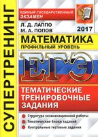 ЕГЭ 2017 Математика Профильный уровень Тематические тренировочные задания Лаппо Попов читать