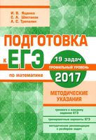 ЕГЭ 2017 Математика Профильный уровень 19 задач Ященко Шестаков читать
