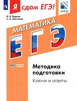 ЕГЭ 2017 Математика модульный курс Методика подготовки Ключи и ответы Ященко Шестаков читать