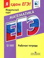 ЕГЭ 2016 Математика Модульный курс Базовый уровень Рабочая тетрадь Ященко Шестаков читать