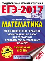 ЕГЭ 2017 Математика 30 вариантов Профильный уровень Ященко читать