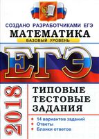 ЕГЭ 2018 Математика Базовый уровень Типовые тестовые задания 14 вариантов Ященко Антропов читать