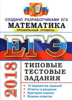 ЕГЭ 2018 Математика Профильный уровень Типовые тестовые задания Ященко Волчкевич Высоцкий читать