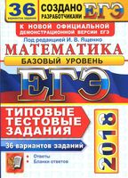 ЕГЭ 2018 Математика 36 вариантов Типовые тестовые задания Базовый уровень Ященко читать