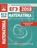 ЕГЭ 2018 Математика Профильный уровень диагностические работы Статград читать