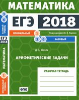 ЕГЭ 2018 Математика Арифметические задачи Задачи 1 3 и 6 Профильный базовый уровень Ященко Шноль читать